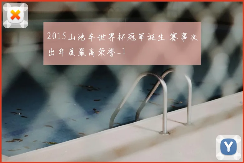 2015山地车世界杯冠军诞生 赛事决出年度最高荣誉_1