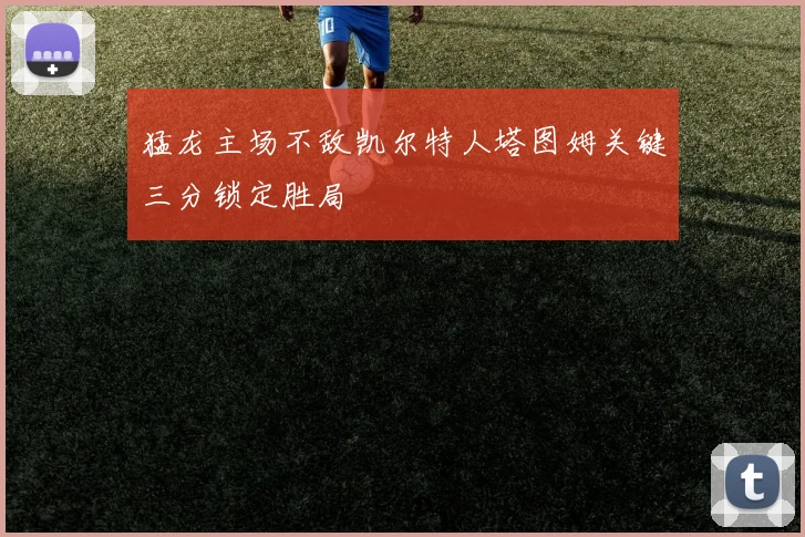 猛龙主场不敌凯尔特人塔图姆关键三分锁定胜局