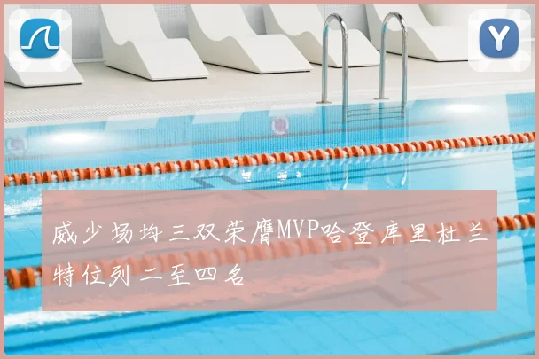 威少场均三双荣膺MVP哈登库里杜兰特位列二至四名