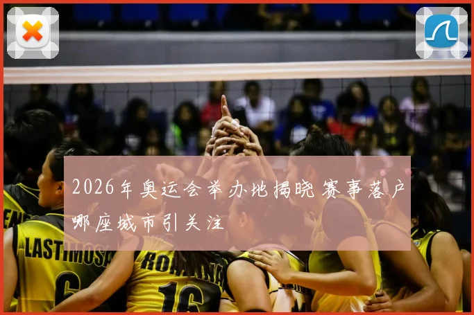 2026年奥运会举办地揭晓 赛事落户哪座城市引关注