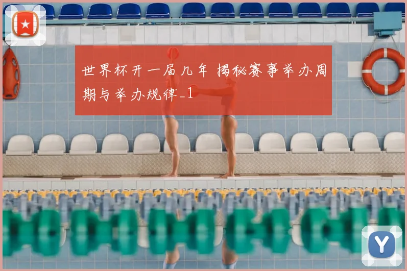 世界杯开一届几年 揭秘赛事举办周期与举办规律_1