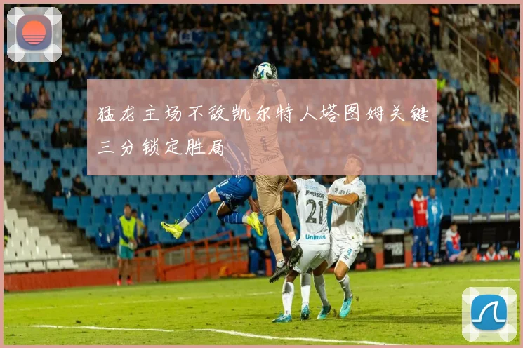 猛龙主场不敌凯尔特人塔图姆关键三分锁定胜局