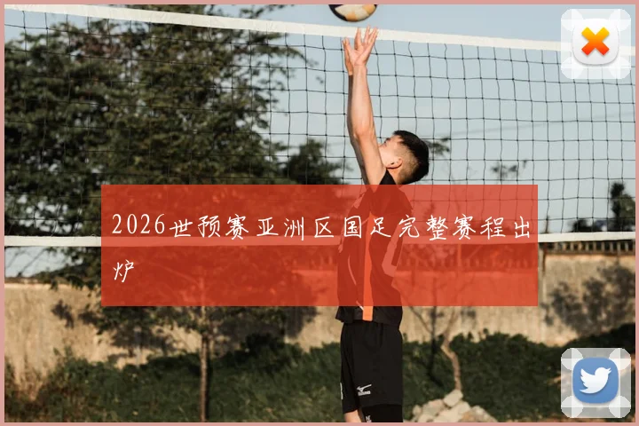 2026世预赛亚洲区国足完整赛程出炉