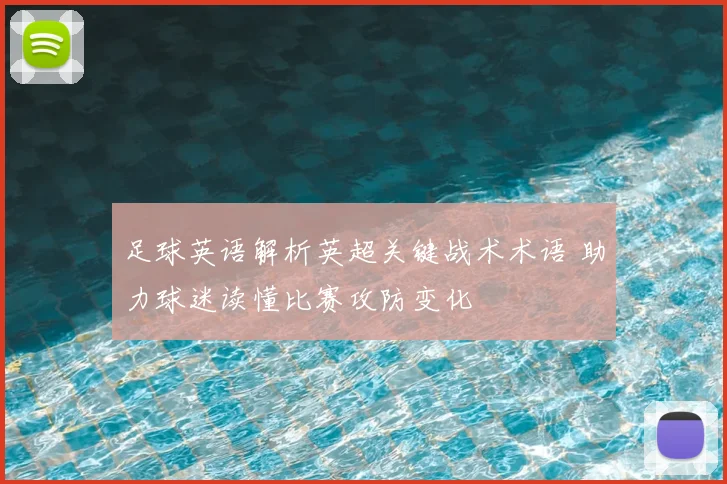 足球英语解析英超关键战术术语 助力球迷读懂比赛攻防变化