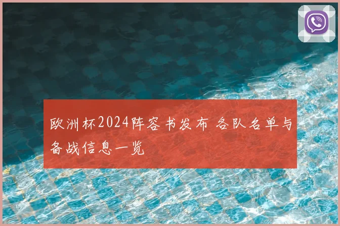 欧洲杯2024阵容书发布 各队名单与备战信息一览
