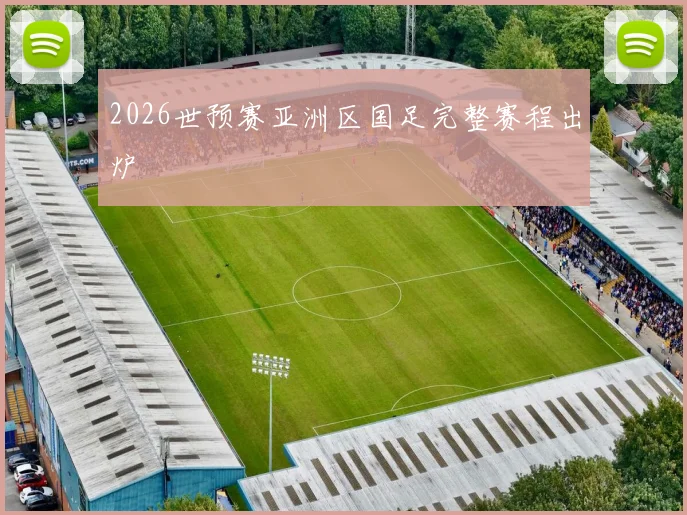 2026世预赛亚洲区国足完整赛程出炉