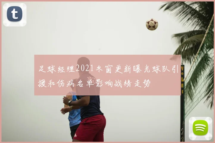 足球经理2021冬窗更新曝光球队引援和伤病名单影响战绩走势