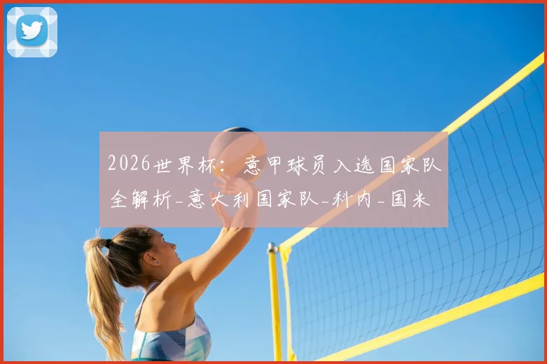 2026世界杯:意甲球员入选国家队全解析_意大利国家队_科内_国米