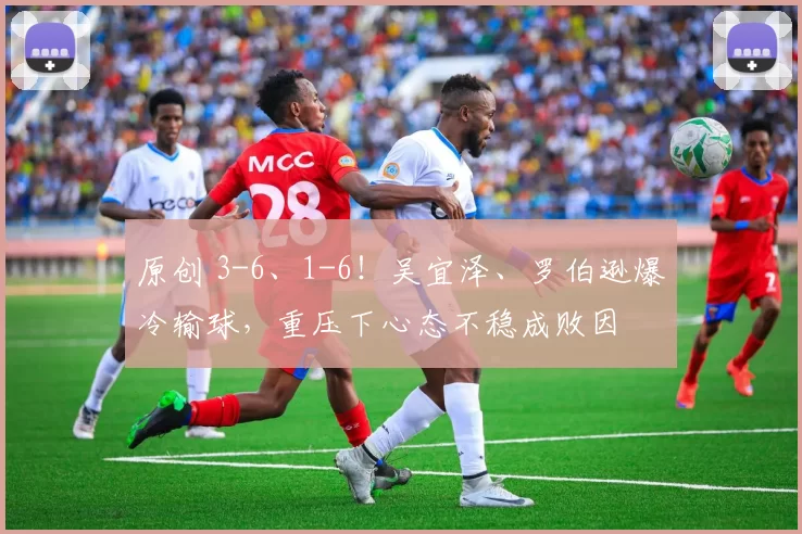 原创 3-6、1-6!吴宜泽、罗伯逊爆冷输球,重压下心态不稳成败因