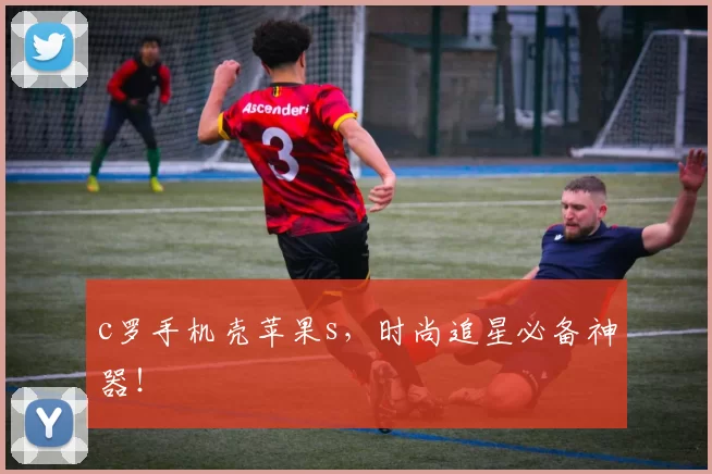 c罗手机壳苹果s，时尚追星必备神器！