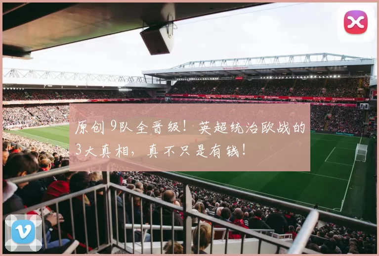 原创 9队全晋级!英超统治欧战的3大真相,真不只是有钱!