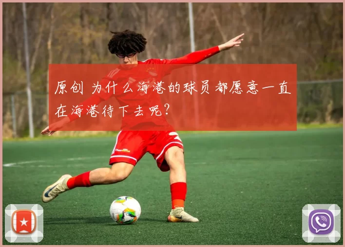 原创 为什么海港的球员都愿意一直在海港待下去呢？