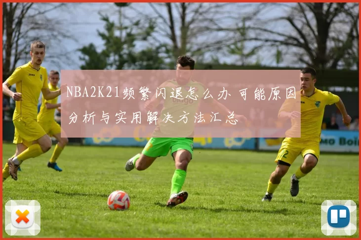 NBA2K21频繁闪退怎么办 可能原因分析与实用解决方法汇总
