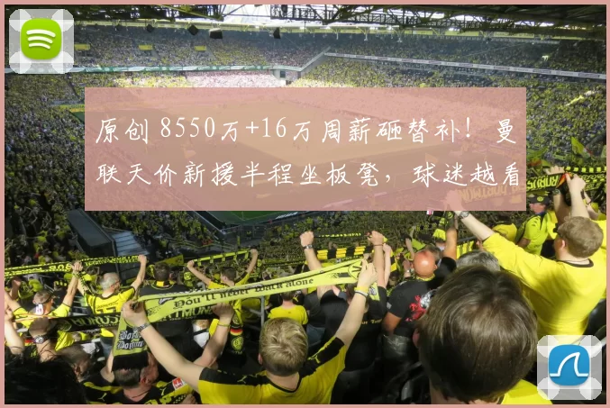 原创 8550万+16万周薪砸替补!曼联天价新援半程坐板凳,球迷越看越心凉