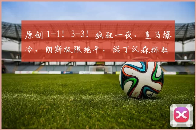 原创 1-1！3-3！疯狂一夜，皇马爆冷，朗斯极限绝平，诺丁汉森林狂轰5球