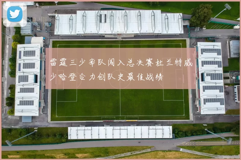 雷霆三少率队闯入总决赛杜兰特威少哈登合力创队史最佳战绩