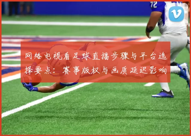 网络电视看足球直播步骤与平台选择要点：赛事版权与画质延迟影响分析