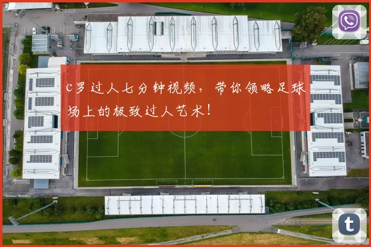 c罗过人七分钟视频，带你领略足球场上的极致过人艺术！