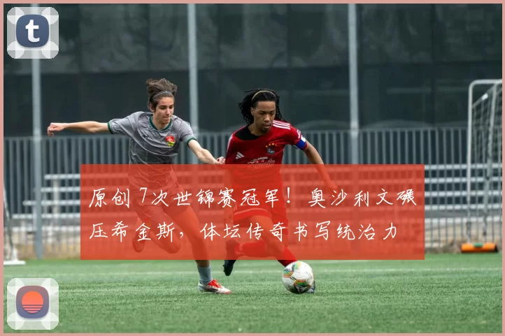 原创 7次世锦赛冠军!奥沙利文碾压希金斯,体坛传奇书写统治力