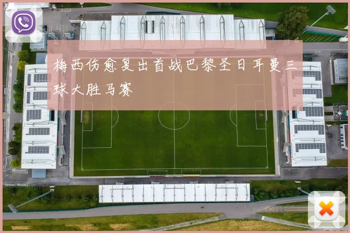 梅西伤愈复出首战巴黎圣日耳曼三球大胜马赛